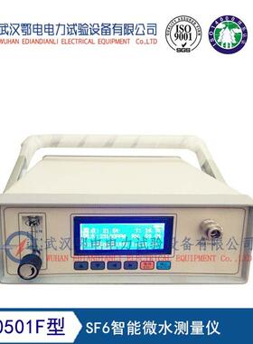 ED0501F型SF6智能微水测量仪 质量保障 诚信经营 量大从优