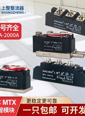 上海上整MTC/SKKT双向可控硅晶闸管模块110A130A160A200A250A300A