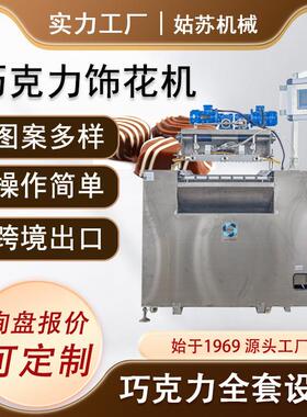 姑苏机械直销巧克力设备巧克力饰花机拉花机食品图案装饰