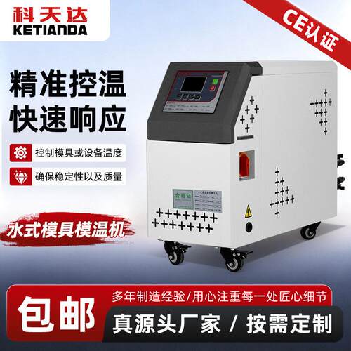 科天达水温机恒温机全自动18KW立式模温机注塑机温度控制器厂家