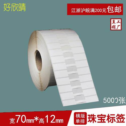珠宝标签促销速囤70x12首饰贴可印刷防水撕不破饰品专用 标签贴纸
