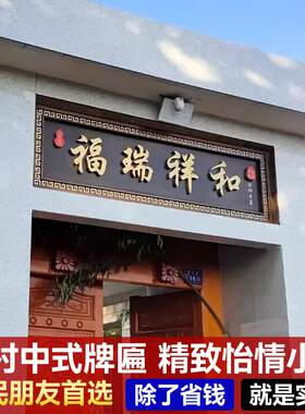不锈钢彷古牌匾定制别墅农村门头社区自建房大门门匾中式招牌定做