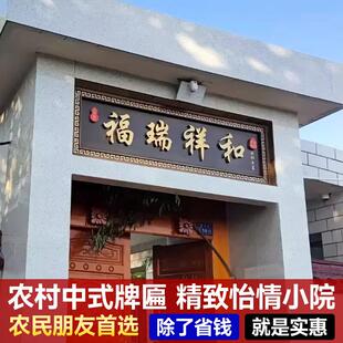 不锈钢彷古牌匾定制别墅农村门头社区自建房大门门匾中式招牌定做