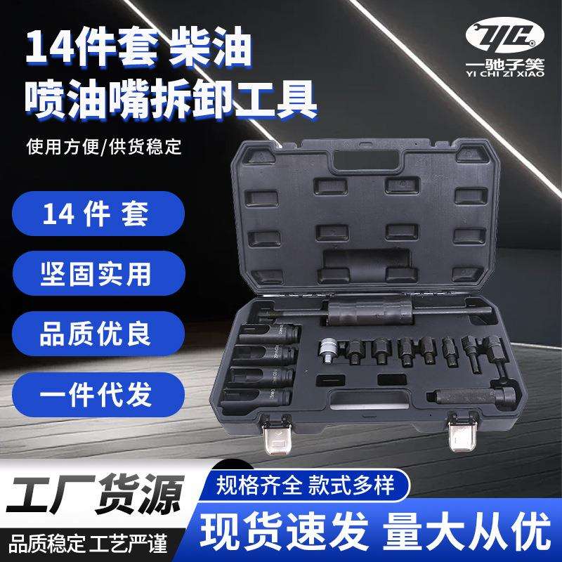 14件喷油嘴拆卸拆除工具14件套柴油农机维修喷油嘴专用