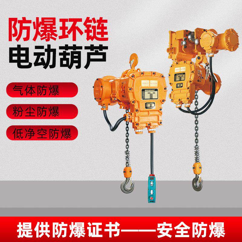 防爆环链电动吊车特种矿用无火花吊机1吨2T3吨5吨葫芦气体低空式