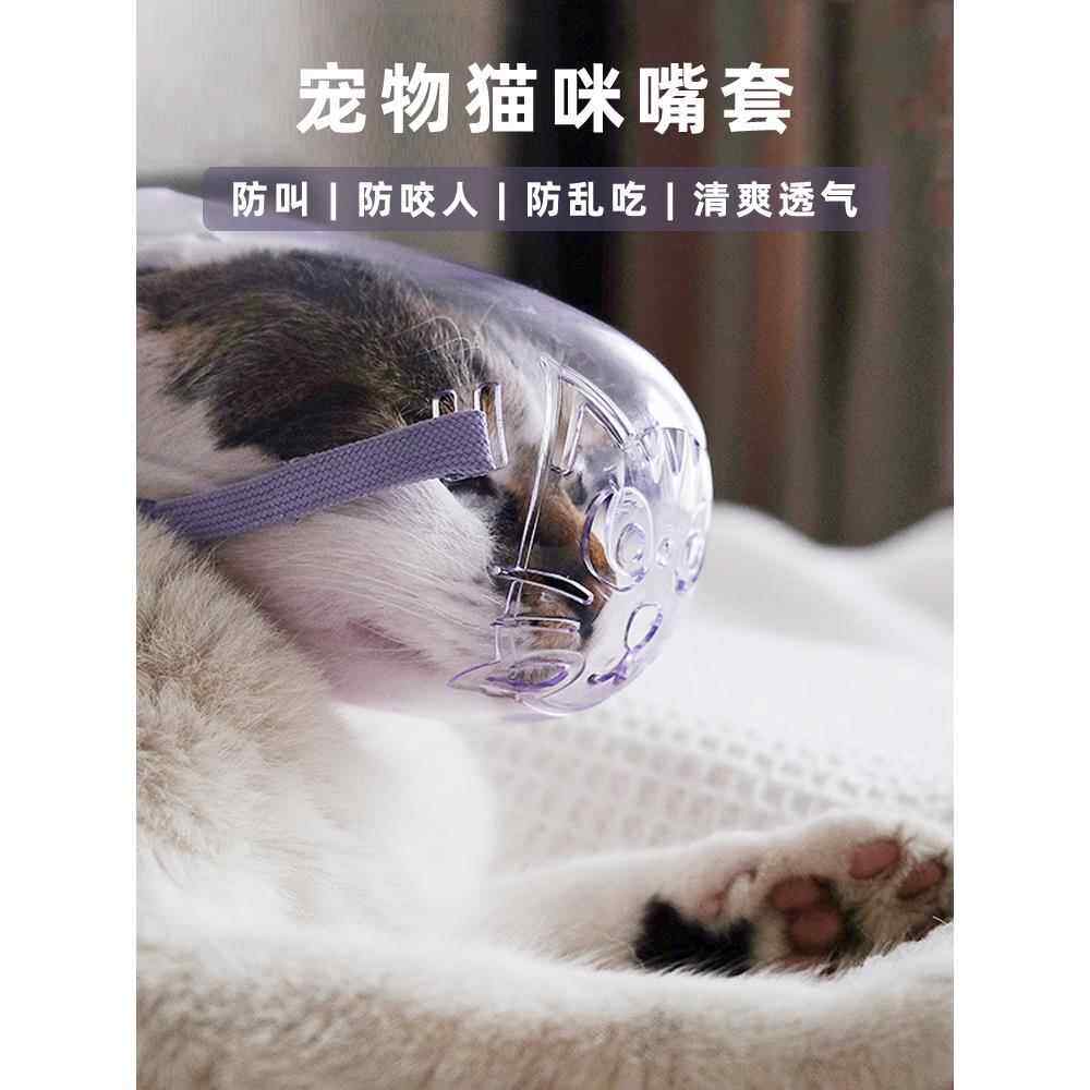 猫嘴套防咬防猫咬人面罩不让猫叫防叫扰民神器口罩猫咪用嘴罩脸罩