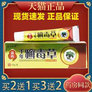 盘山百草千年癣毒草官方正品千年藓毒草草本乳膏皮肤瘙痒抑菌软膏