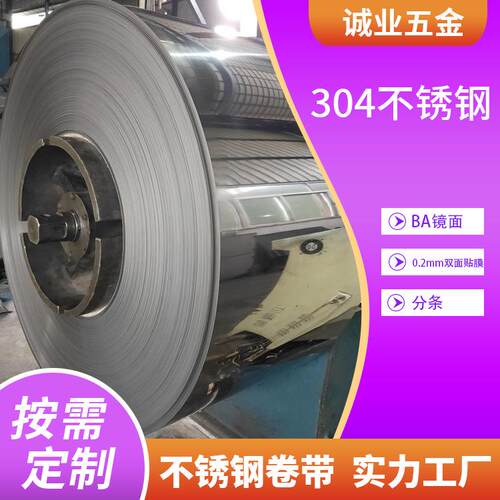 供应0.2mm双面贴膜304BA面不锈钢卷材料分条不锈钢带