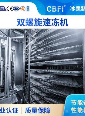 广州冰泉全自动单/双螺旋隧道式速冻机面包烘焙预制菜速冻设备