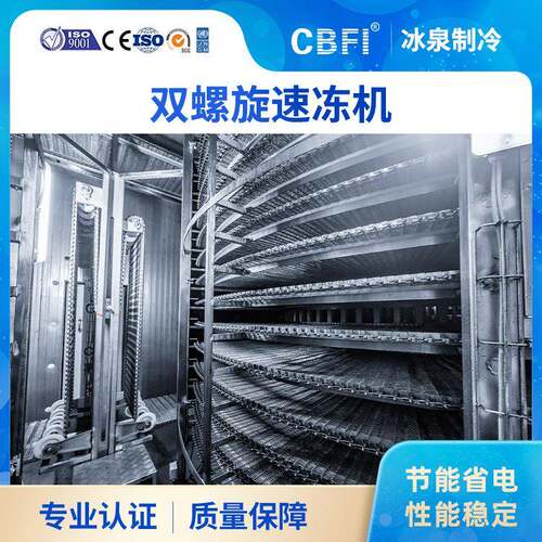 广州冰泉全自动单/双螺旋隧道式速冻机面包烘焙预制菜速冻设备