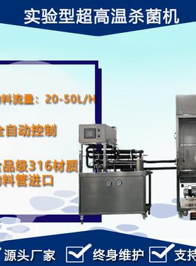 供应专业生产制造实验型UHT超高温杀菌设备