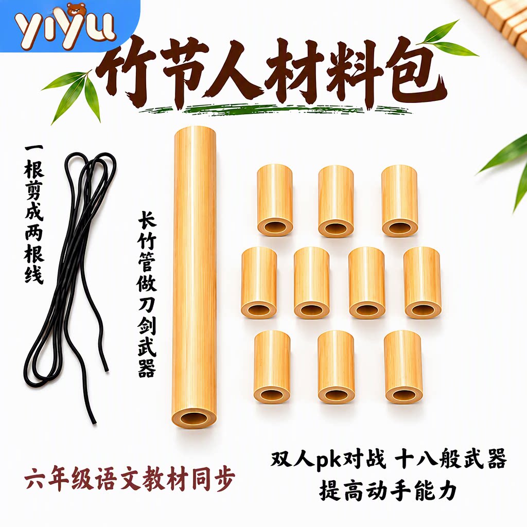 竹节人六年级上册小学生益智手工材料包双人对战玩具高级豪华版