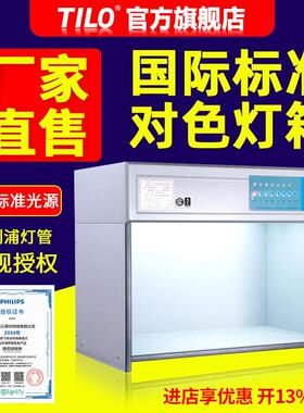 TILO对色灯箱D65国际标准光源灯箱纺织塑料比色灯箱D60(4)观察箱