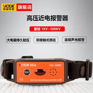 90B手腕式 高压报警器非接触高压探测报警仪 90A 胜利仪器VC90