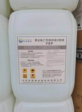 FEP 华夏神舟 DS-603A/B/C低摩 耐腐蚀 耐高温 耐化学性 绝缘涂层