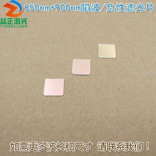 蓝光绿光通过滤波片红外带通玻璃镜片850nm 负性滤光片 900nm陷波