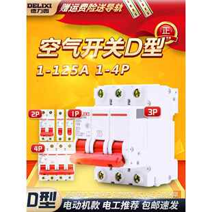 德力西空气开关D型断路器Dz47 Dz47 S 1P 2P 3P 20 32 63A