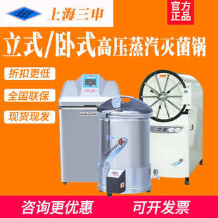 YX600W高温立卧式 上海三申YX280高压蒸汽灭菌锅YM30 灭菌器实验室