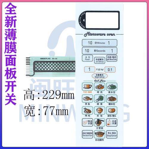 微波炉面板G8023CTL-K3 G8023CSL-K3薄膜开关 白/银色适用3855