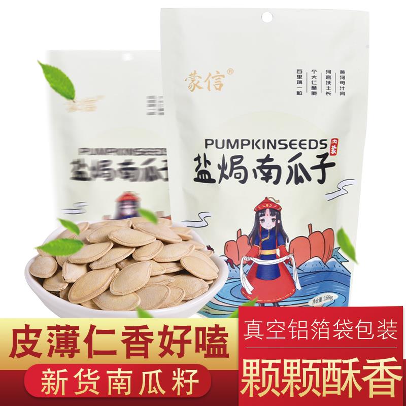 蒙信南瓜子内蒙特产坚果零食薄皮饱满白瓜子168g袋装盐焗味南瓜籽