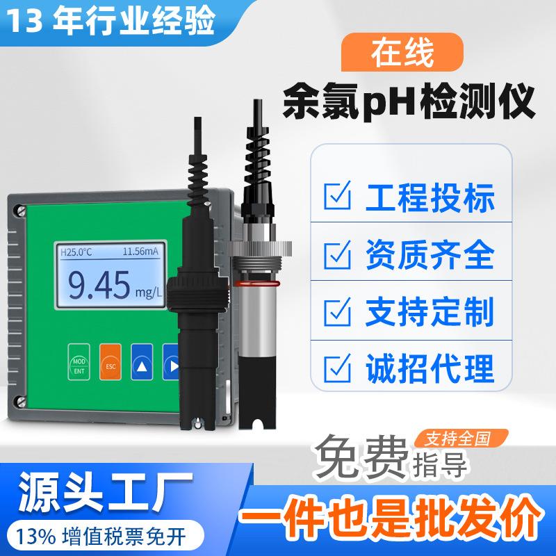 在线余氯ph计酸度计传感器ORP检测仪电极探头工业ph值控制器智能