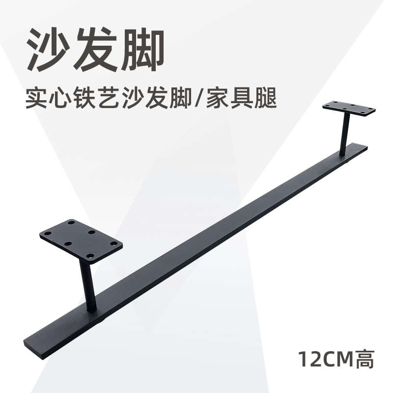 实心铁艺沙发脚12公分高连体床脚柜脚茶几腿沙发腿凳脚贵妃椅支脚