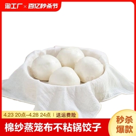 纯棉蒸笼布蒸馒头垫子不粘锅滤纱布蒸饺子包子专用食品级蒸屉布