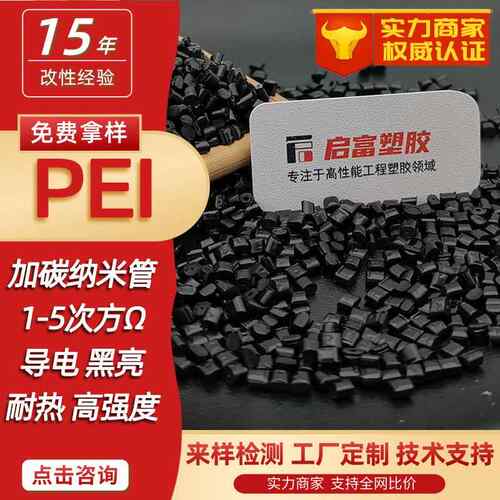 超导电PEI防静电加纤PEI导电磁屏蔽CNT碳纳米管母粒耐热防静电PEI