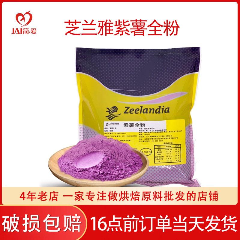 芝兰雅紫薯全粉1kg纯紫薯粉熟粉烘焙面包冰淇淋奶茶馒头面用调色