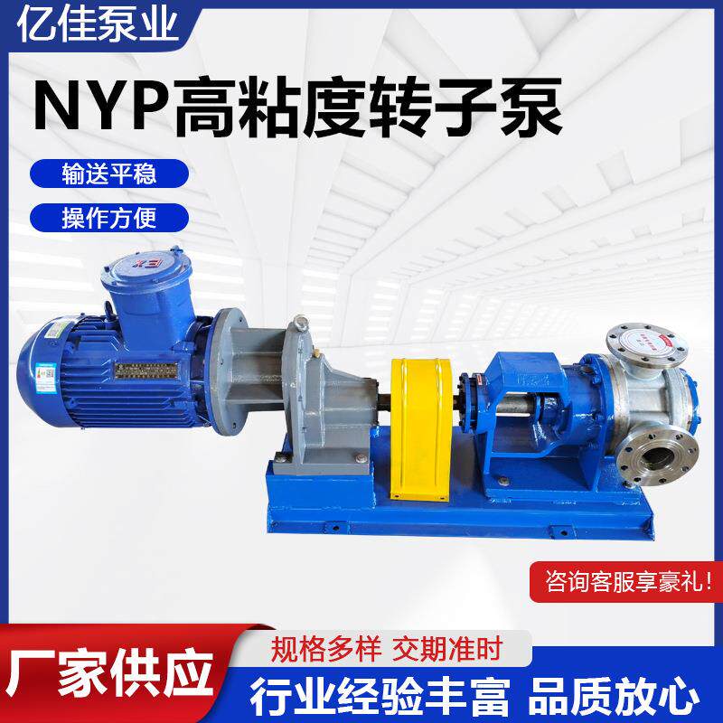 NYP高粘度转子泵高温保温树脂泵无脉冲高粘度转子泵齿轮泵