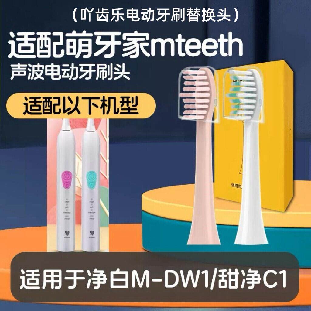 适配Mteeth萌牙家电动牙刷头星耀星辰X2X3星愿永恒MDW1萌芽替换头