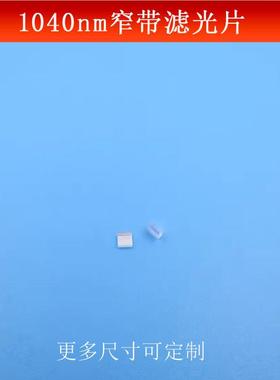 1040nm窄带滤光片红外相机捕捉光源镜片可见光截止反射型玻璃片