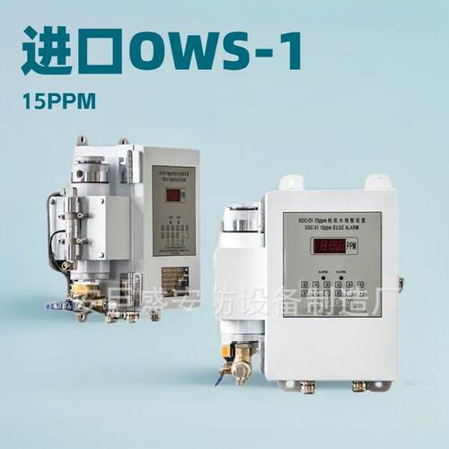 xoc-01报警器15ppm油温浓度报警器油水分离器报警装置CCS船检