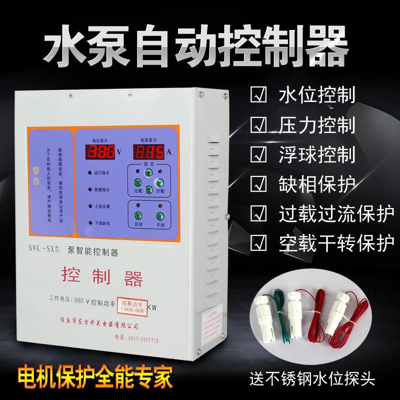 东方开 关电器全自动水位控制器380v三相水泵液位压力浮球保护开