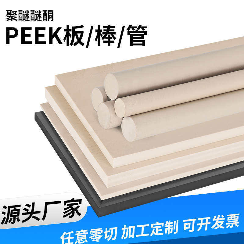 进口本色PEEK板 PEEK棒防静电黑色peek圆棒 聚醚醚酮板peek管加工