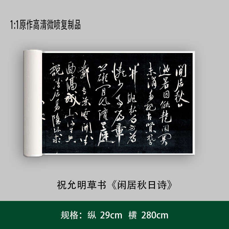 祝允明草书《闲居秋日诗》高清原大复制品毛笔书法练字帖长卷