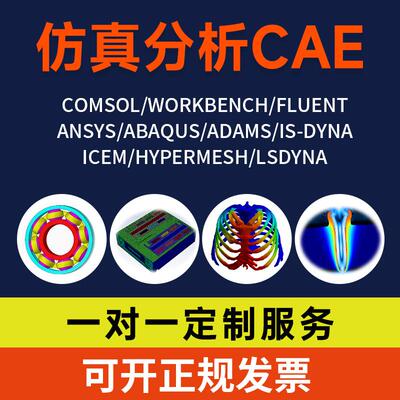 代做Abaqus/ANSYS/hypermesh/fluent/Comsol/Rocky有限元仿真分析