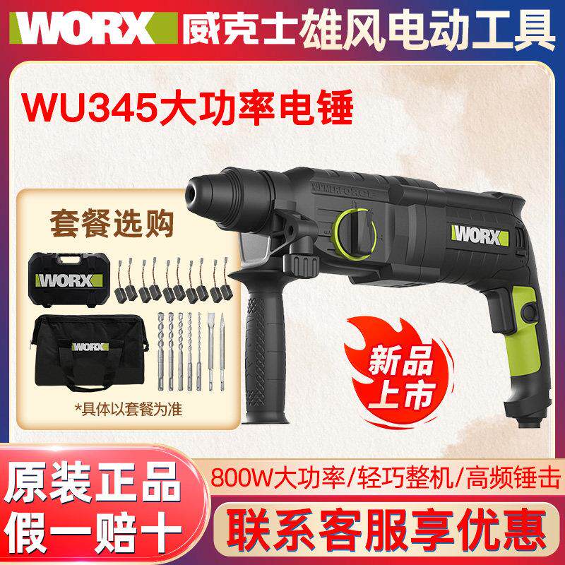 威克士WU345轻型电锤冲击钻两用电镐大功率打混凝土多功能电锤