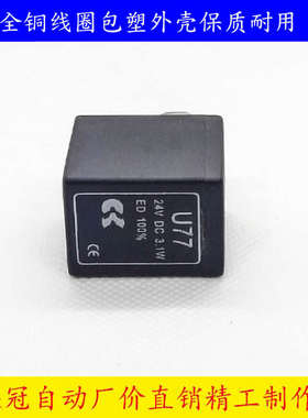康茂胜康茂盛camozzi电磁阀线圈U77 G77 48V 3.8VA 24VDC 3.1W