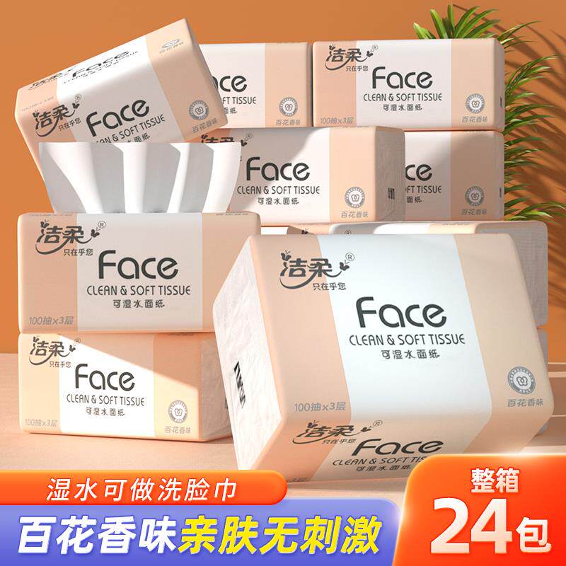 洁柔纸巾百花香抽纸100抽24包面巾纸家用卫生纸整箱实惠装餐巾纸