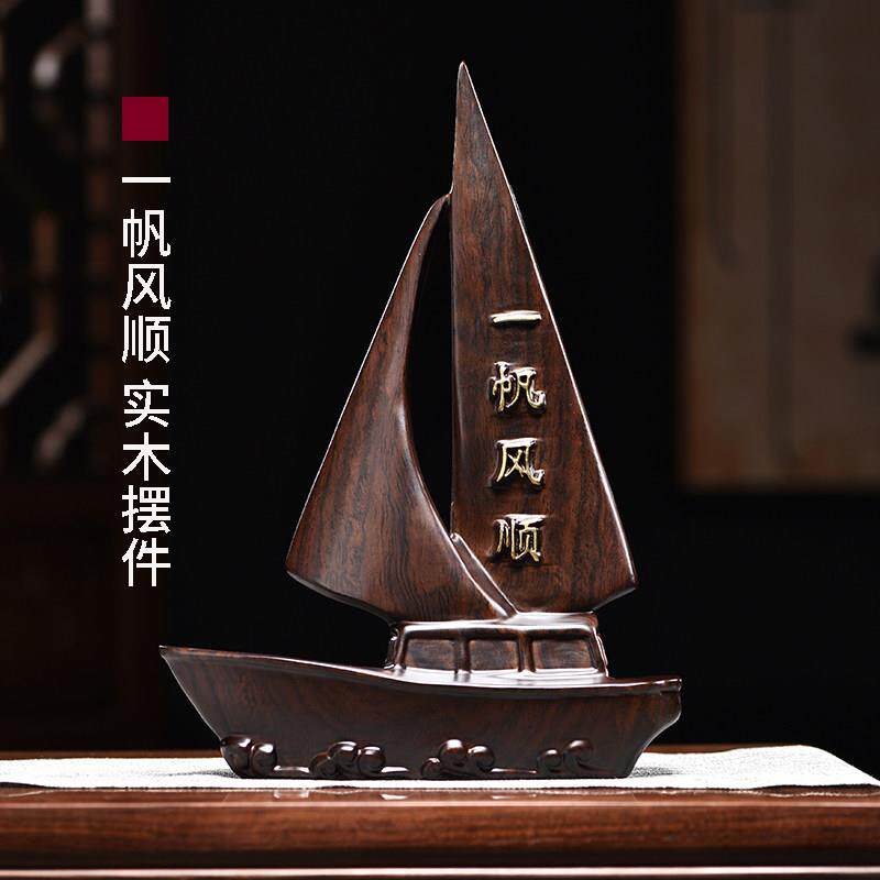 一帆风顺摆件黑檀实木雕刻帆船黑色新中式家居客厅车内装饰工艺礼