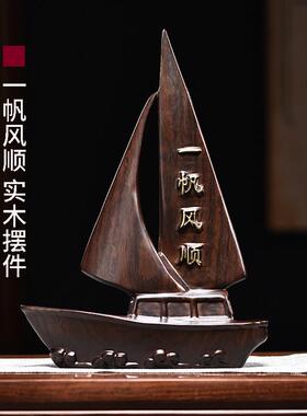 一帆风顺摆件黑檀实木雕刻帆船黑色新中式家居客厅车内装饰工艺礼