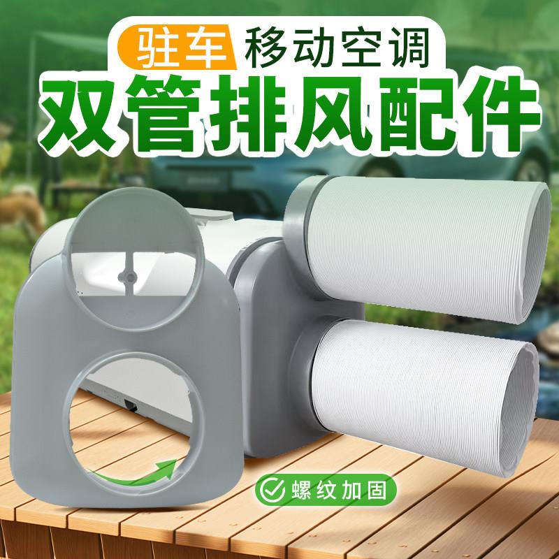 适用于户外便携式驻车移动空调配件机身接口露营空调双管排气配件