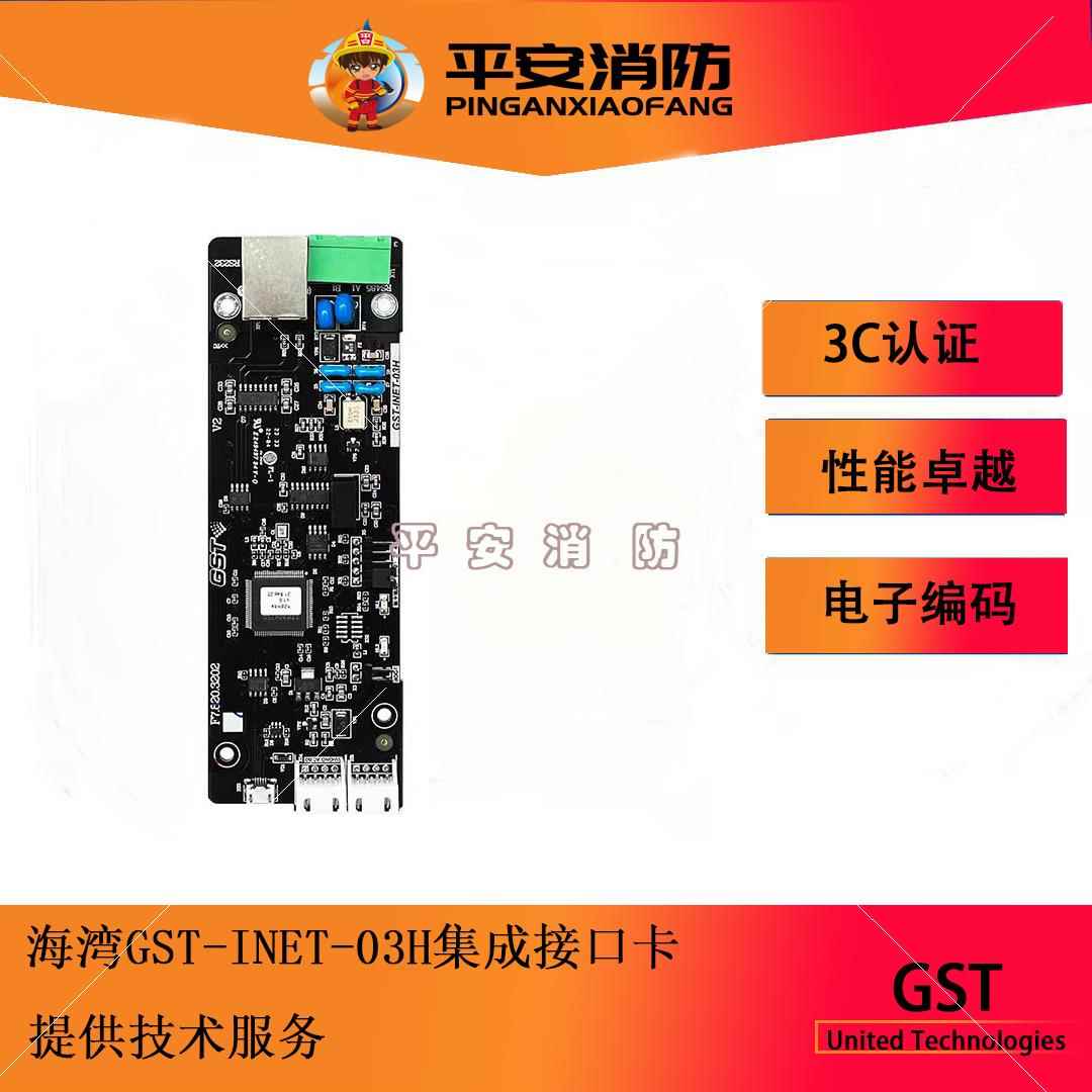海湾GST-INET-03H集成接口卡GST200H控制器MODBUS通讯协议接口卡