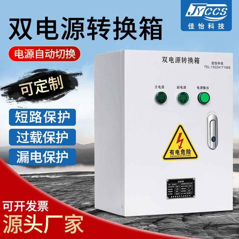 厂家供应电源切换多重保护双电源控制箱自动转化开关双电源转换箱