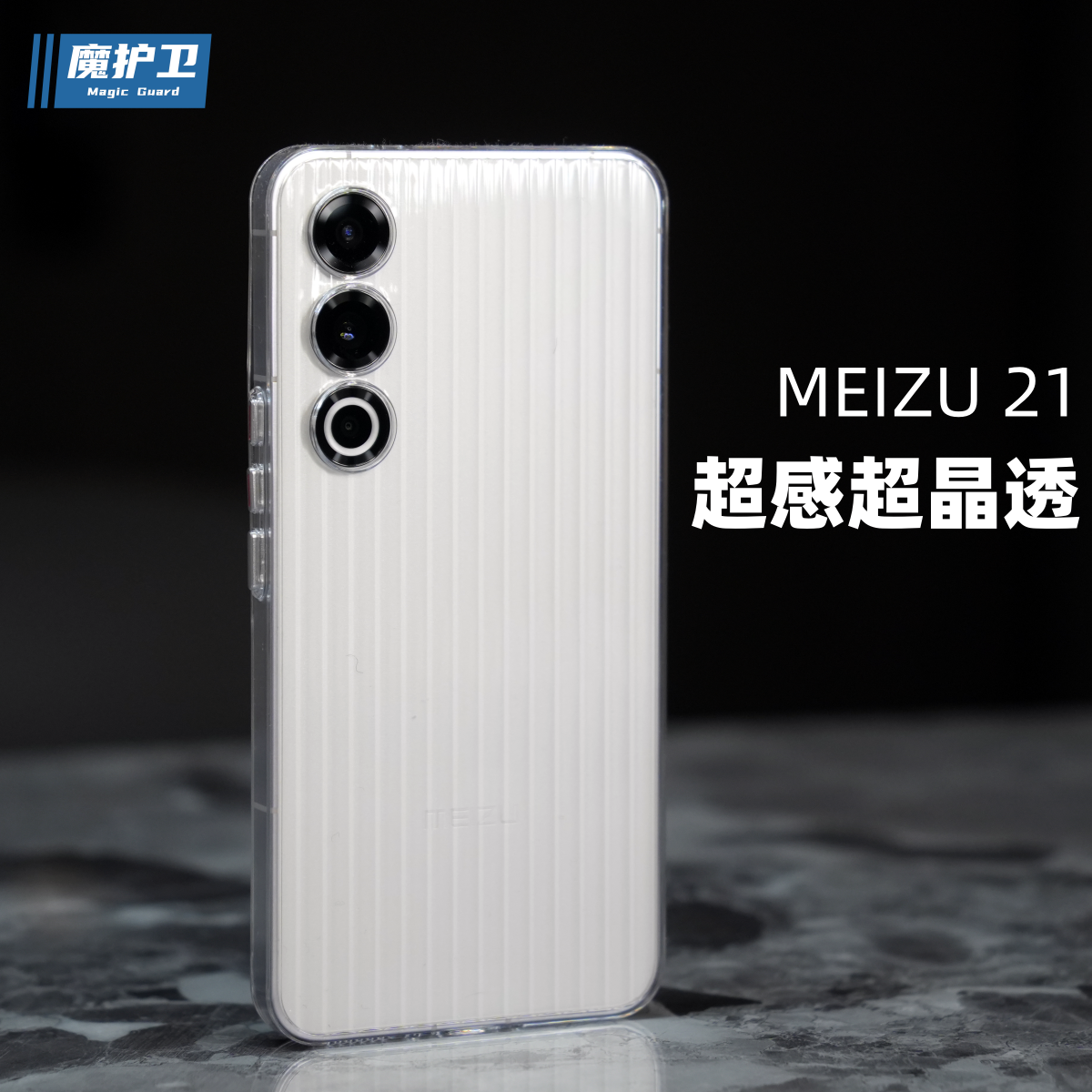 魔护卫 真机开模魅族21超感壳全包防摔晶透纯透明不发黄磨砂手机