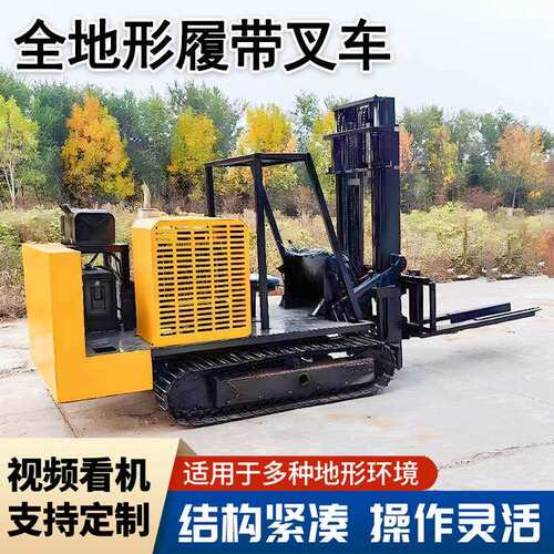 改装钢制底盘履带叉车液压驱动货叉搬运堆高车伸缩臂升降装卸车