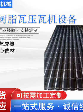 设备风门瓦树脂瓦压仿树脂滚轧机设备抗成型机瓦机设备瓦仿压现货