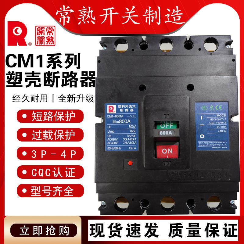 常熟开关厂CM1-800M/3300800A700A塑壳断路器空气开关漏电保护