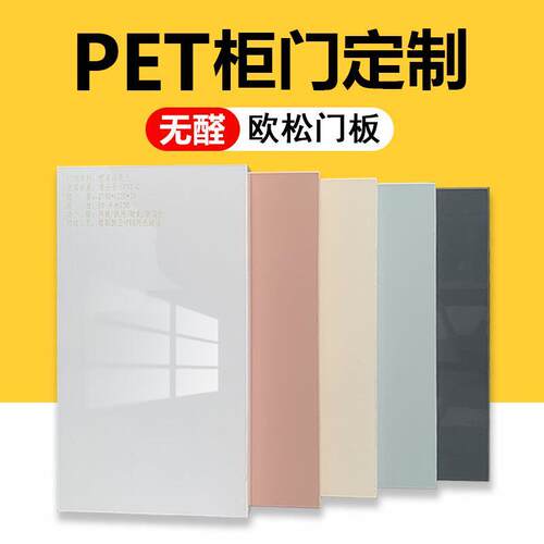 双面pet柜门定做欧松板亮光肤感衣柜门定制对开高光柜门橱柜门